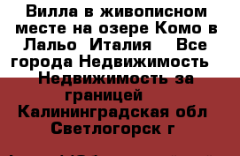 Вилла в живописном месте на озере Комо в Лальо (Италия) - Все города Недвижимость » Недвижимость за границей   . Калининградская обл.,Светлогорск г.